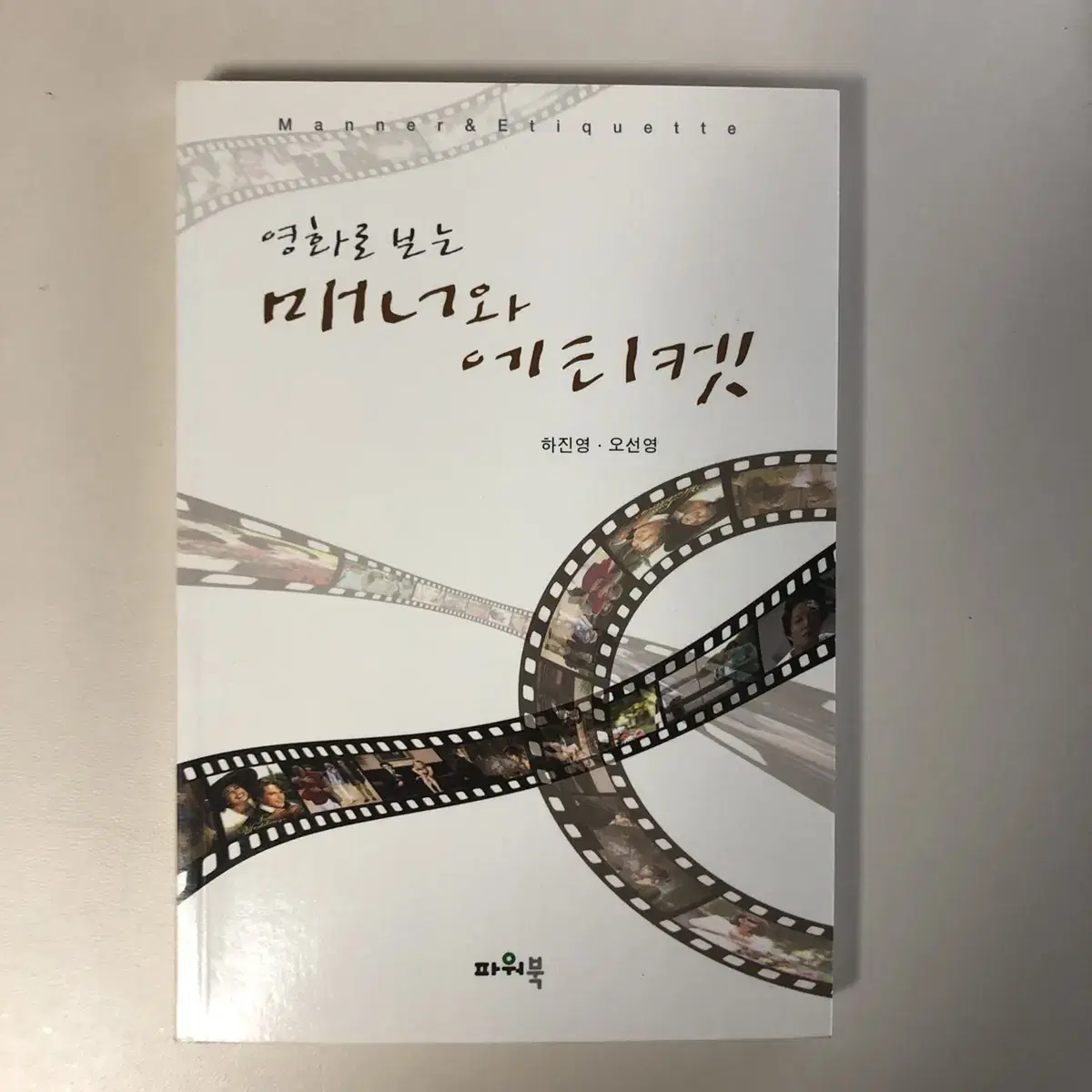 영화로 보는 매너와 에티켓